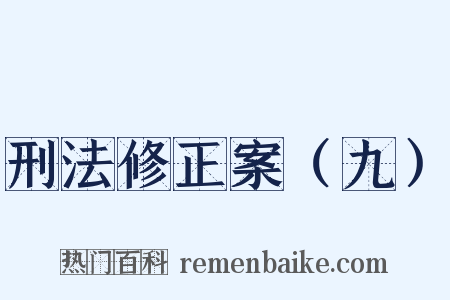 刑法修正案（九）是什么意思的图片